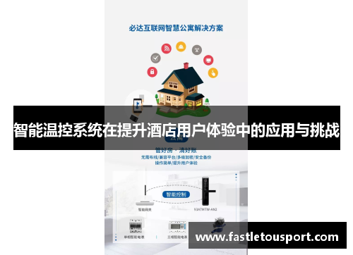智能温控系统在提升酒店用户体验中的应用与挑战