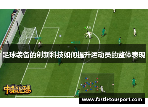 足球装备的创新科技如何提升运动员的整体表现