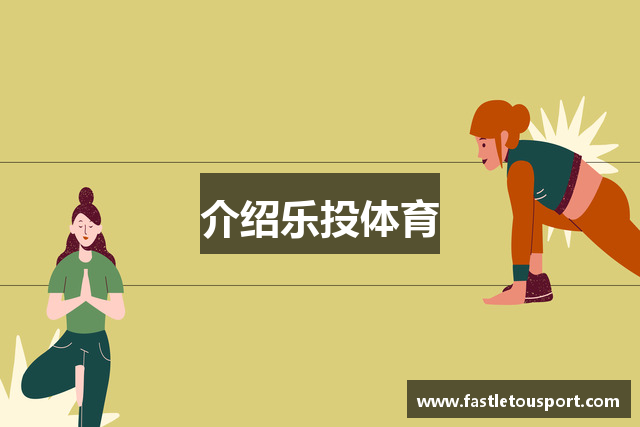 介绍乐投体育